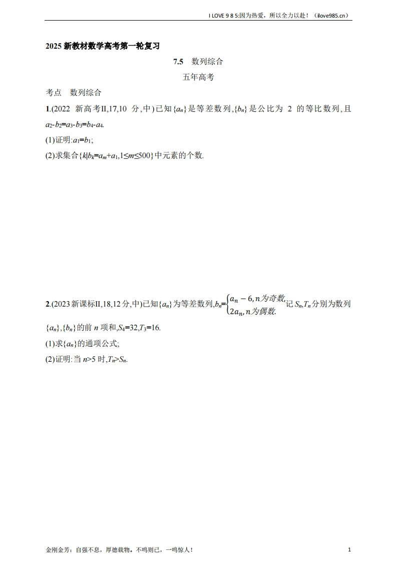 【基础练习】75　数列综合（含答案）-I LOVE 9 8 5